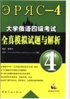 大学俄语四级考试真题解析及全真模拟考 封面