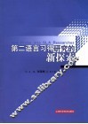 第二语言习得研究的新探索 封面