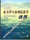 水力学与水利信息学进展  2005  2005 封面