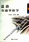 道路交通事故学 封面