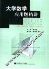 大学数学应用题精讲 封面