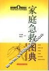 家庭急救图典 封面
