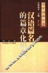 汉语篇名的篇章化研究 封面