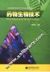 药物生物技术 封面
