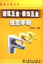 建筑五金·装饰五金便查手册 封面