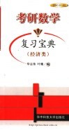 考研数学复习宝典  经济类 封面