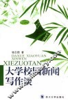 大学校园新闻写作谈 封面