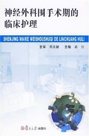 神经外科围手术期的临床护理 封面