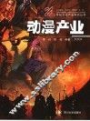 动漫产业 封面