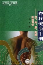 脊柱健康手册  颈、肩、腰、背痛防治常识 封面