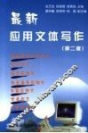 最新应用文体写作 封面