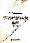 文化·教育八题 封面