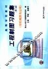 工程制图习题集 封面
