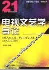 电视文艺学导论 封面