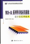 MCS-51系列单片机应用系统设计及实用技术 封面