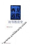 西方近代初等教育史 封面