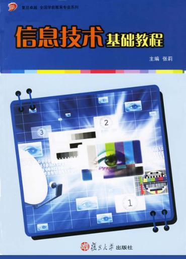 信息技术基础教程 封面