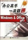 办公高手一本就通 Windows & Office 2003 封面