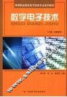 数字电子技术  下  实验指导 封面