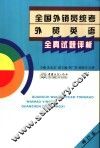 全国外销员统考外贸英语全真试题评析 封面
