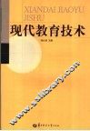 现代教育技术 封面