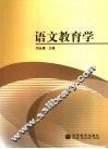 语文教育学 封面