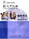 跟我学汉语  教师用书  第2册 封面