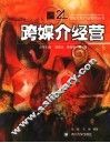 跨媒介经营 封面