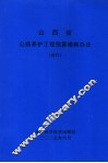 山西省公路养护工程预算编制办法  试行 封面