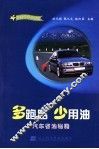 多跑路  少用油  汽车省油秘籍 封面