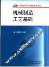机械制造工艺基础 封面