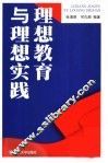 理想教育与理想实践 封面
