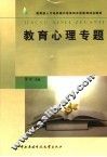 教育心理专题 封面