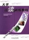 大学速读训练教程 封面