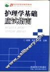 护理学基础应试指南 封面