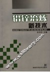 铅锌冶炼新技术 封面