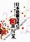 日本语能力考试3级对策 封面