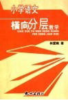小学语文横向分层教学 封面