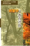 转型中的教育评价  社会评价、政府评价与学校自我评价的作用、方式及相互关系 封面