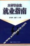 大学毕业生就业指南 封面