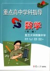 重点高中学科指导  数学 封面