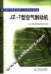 JZ-7型空气制动机 封面