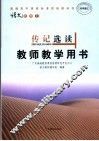 传记选读教师教学用书 封面