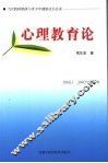 心理教育论 封面