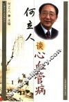 何立人谈心血管病 封面