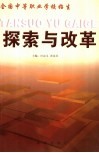 全国中等职业学校招生探索与改革 封面