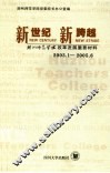 新世纪  新跨越  湖州师范学院改革发展重要材料  2003.1-2005.6 封面