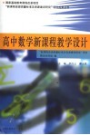 高中数学新课程教学设计 封面