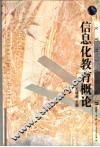 信息化教育概论 封面