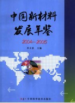 中国新材料发展年鉴  2004-2005 封面